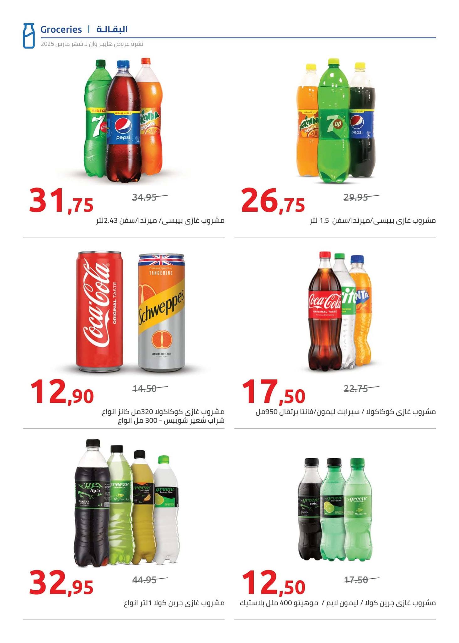 hyper-one offers from 21mar to 5apr 2025 عروض هايبر وان من 21 مارس حتى 5 إبريل 2025 صفحة رقم 30